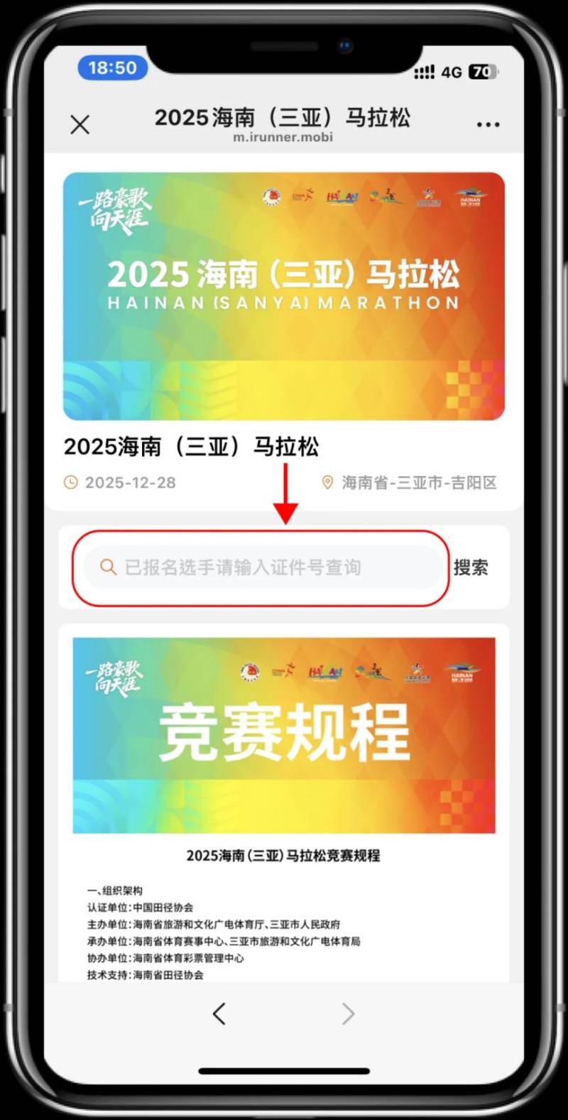 2025海南三亚马拉松参赛号查询指南（入口+流程）（2）