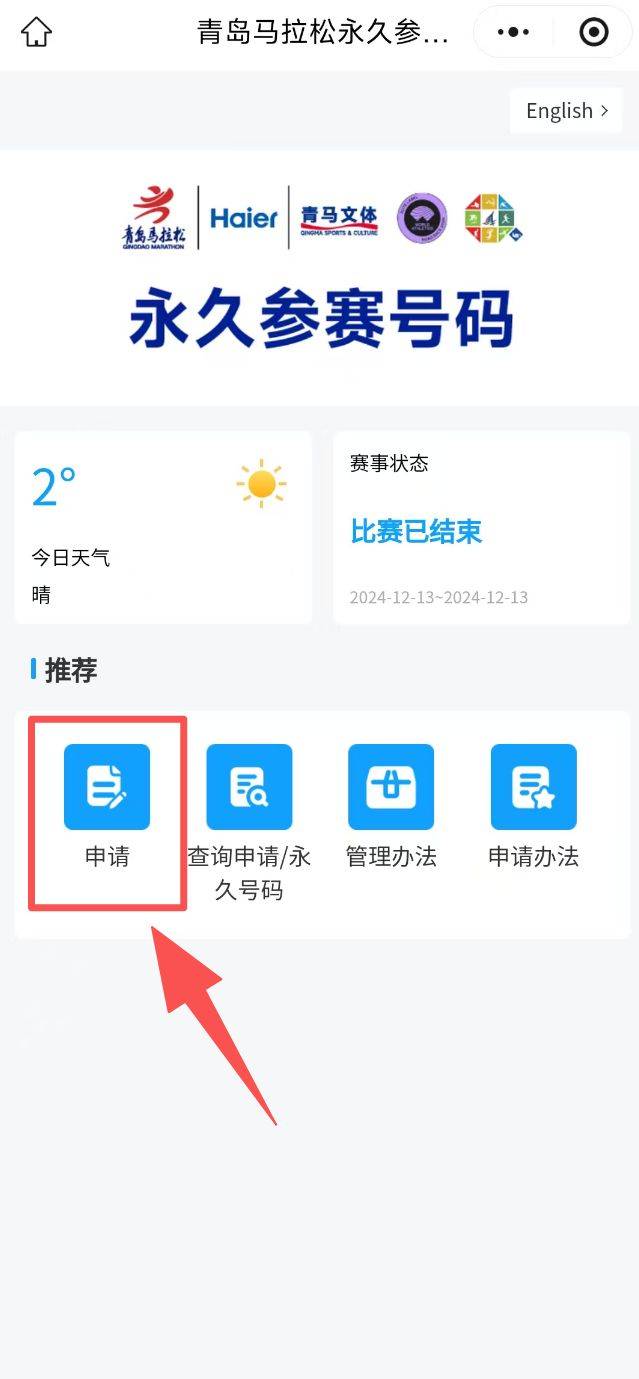 206青岛马拉松永久参赛号码申领入口（3）