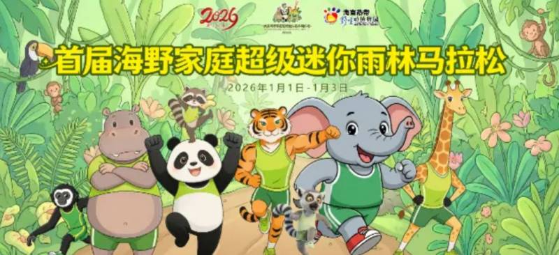 2026海南热带野生动植物园家庭超级迷你雨林马拉松（时间+地点+购票）