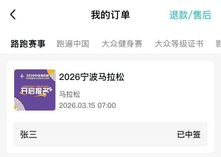 2026宁波马拉松缴费指南（11）