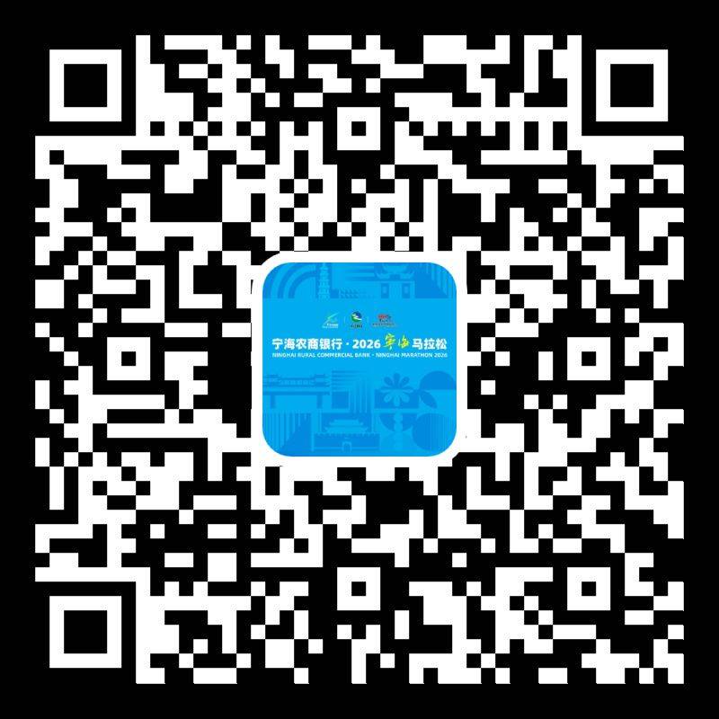 2026宁海马拉松报名指南（11）