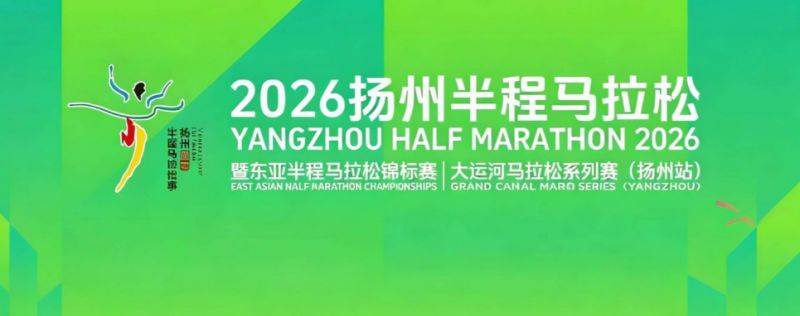 2026扬州半程马拉松报名时间+报名入口（官网+手机端）