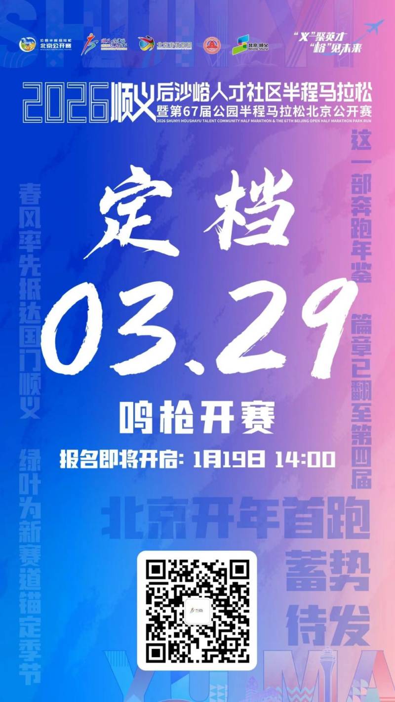 2026北京顺义后沙峪人才社区半程马拉松最新消息