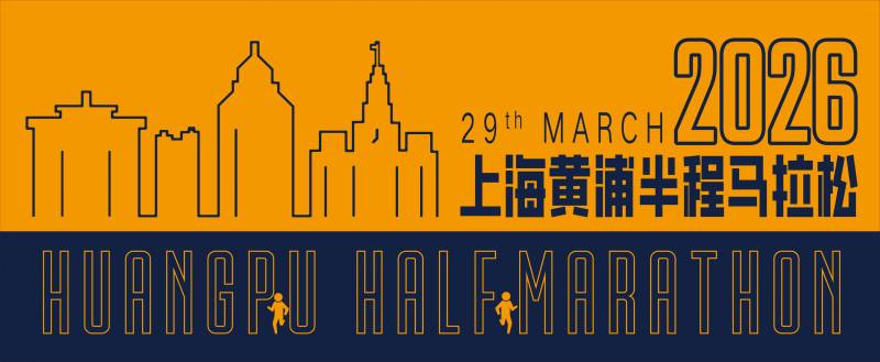 2026上海黄浦半程马拉松报名须知(时间+入口+费用）