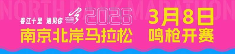 2026南京北岸马拉松什么时候比赛 2026南京北岸马拉松什么时候比赛