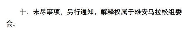 2026雄安马拉松报名须知（9）