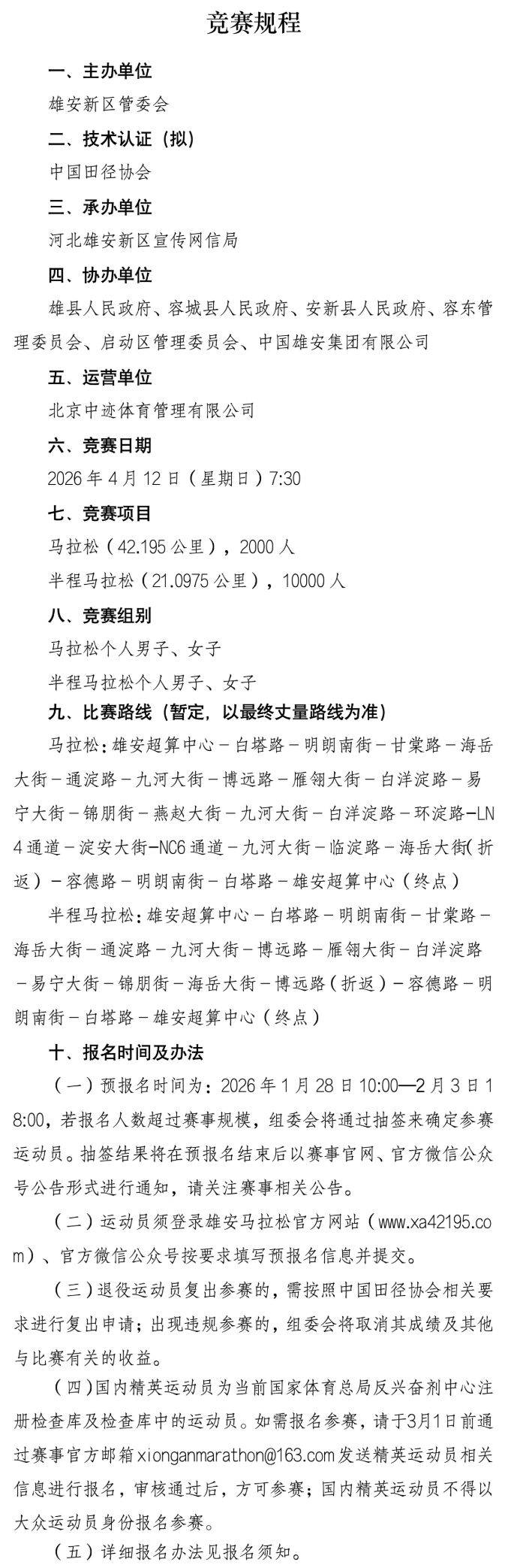 2026雄安马拉松竞赛规程