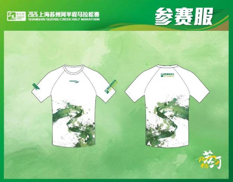 2026上海苏州河半程马拉松报名1月29日10:00开启（2）