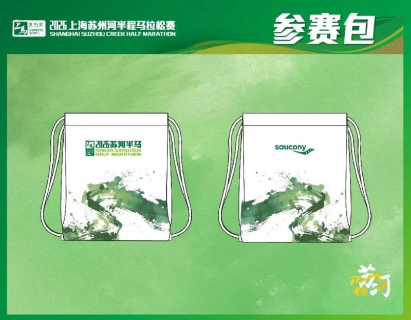 2026上海苏州河半程马拉松报名1月29日10:00开启（3）