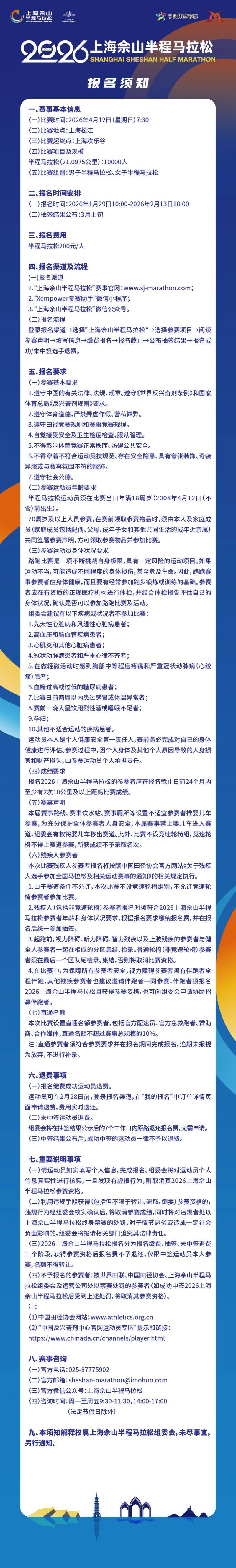 2026上海佘山半程马拉松报名须知(时间+条件+官网+费用）