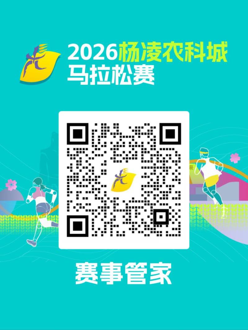 2026杨凌农科城马拉松赛竞赛规程（4）