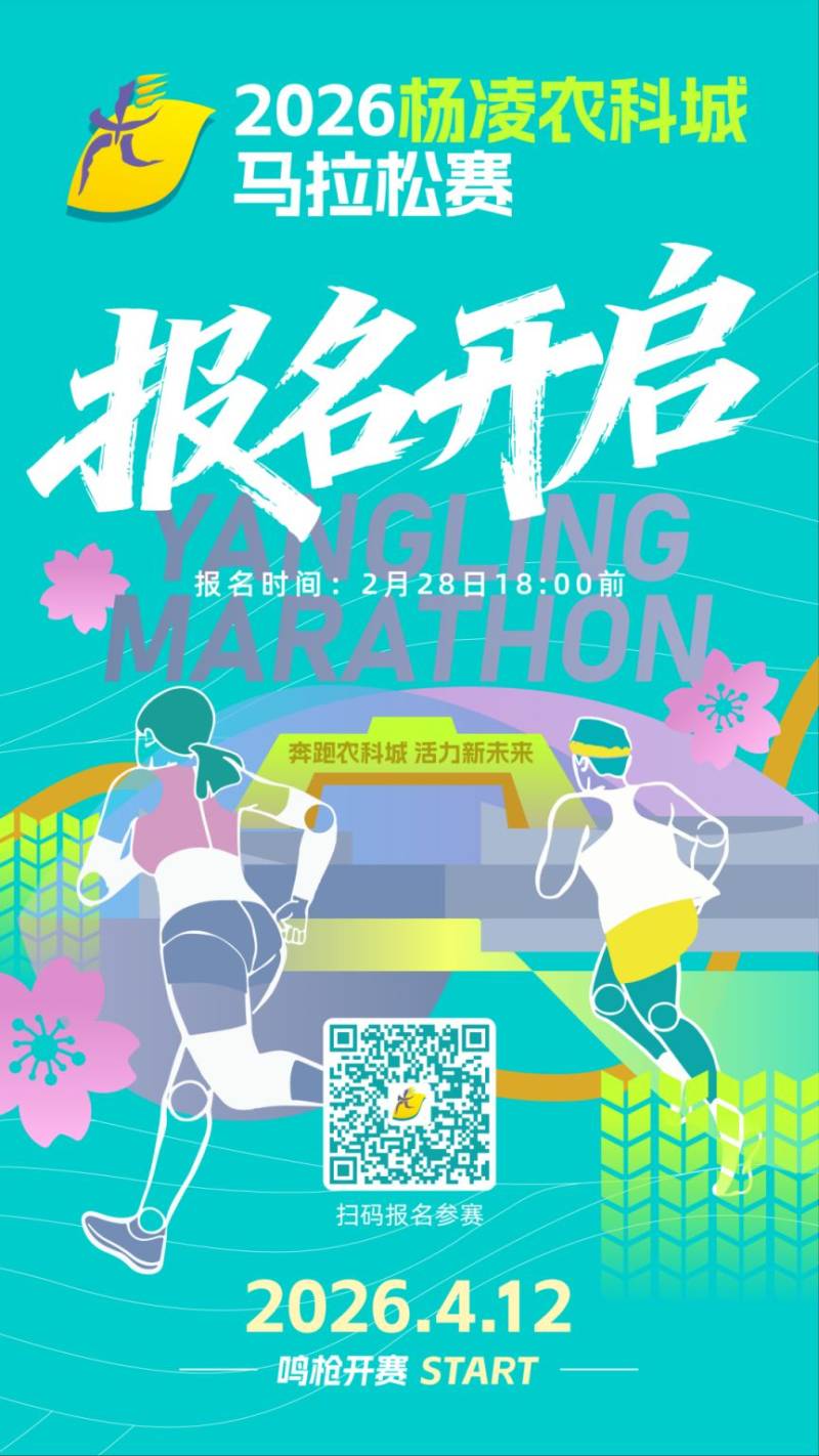 2026杨凌农科城马拉松赛报名须知(时间+要求+入口) 2026杨凌农科城马拉松赛报名须知(时间+要求+入口)