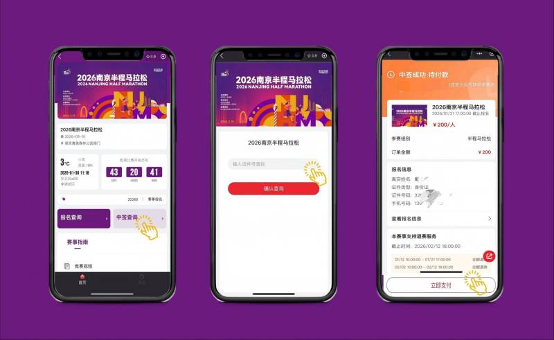 2026南京半程马拉松中签查询流程+缴费指南