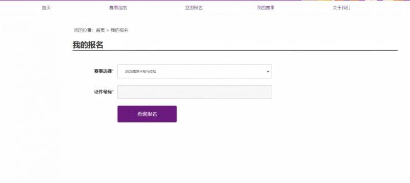 2026南京半程马拉松中签查询流程+缴费指南（3）