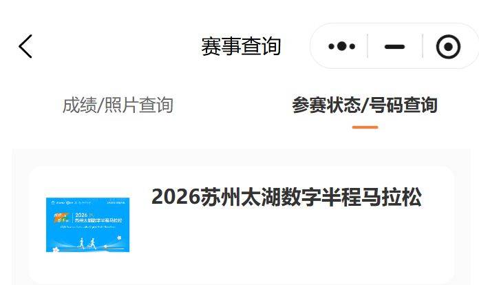 2026苏州太湖数字半程马拉松中签结果查询入口+查询时间（2）