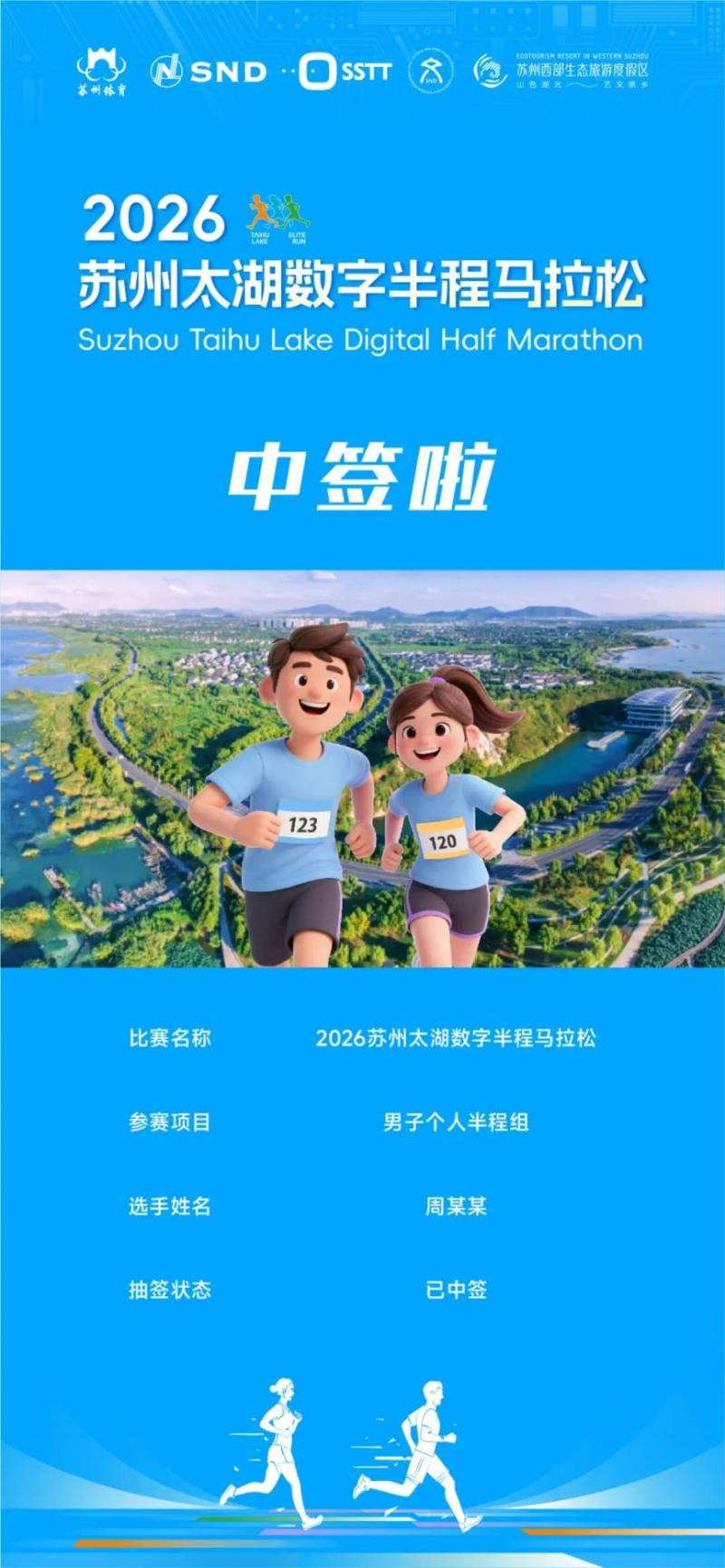 2026苏州太湖数字半程马拉松中签结果查询入口+查询时间（4）