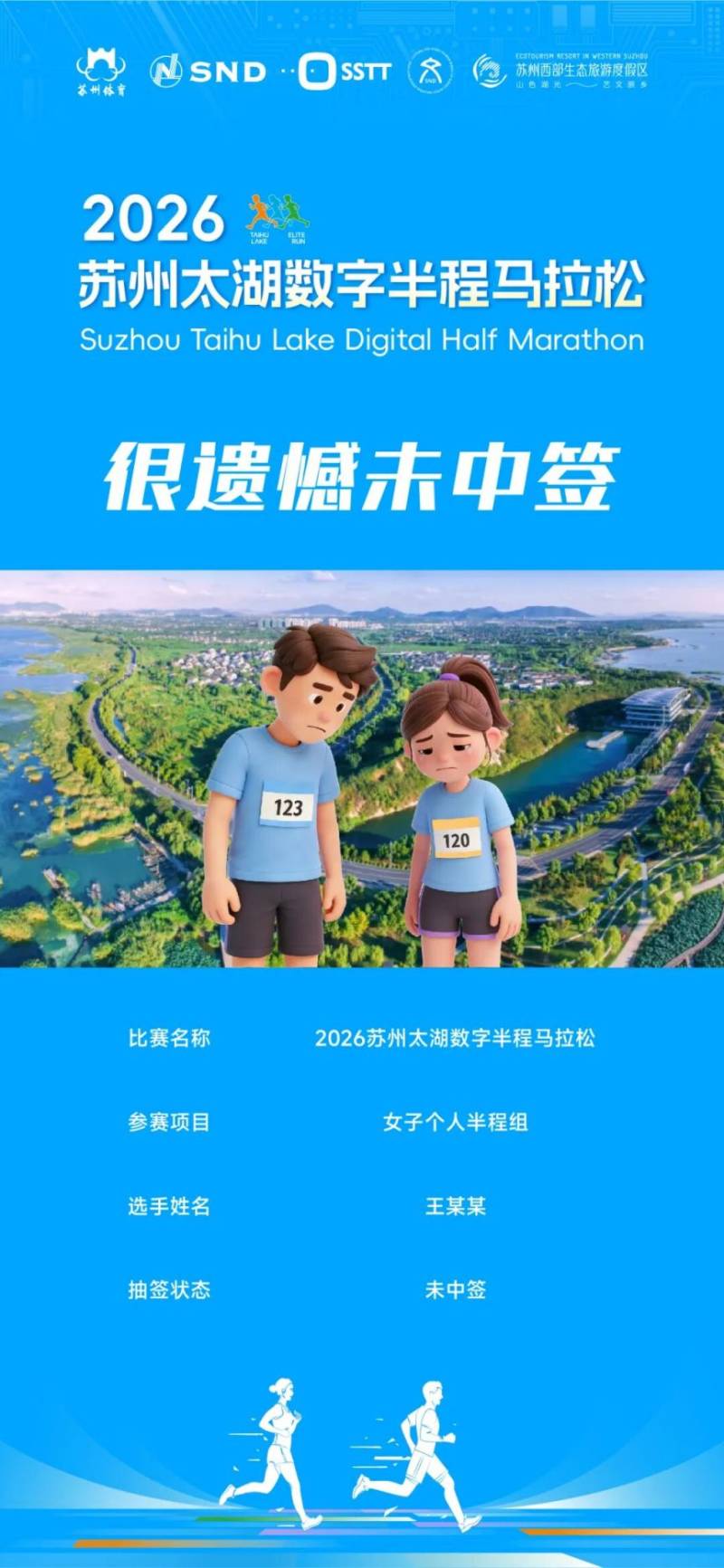 2026苏州太湖数字半程马拉松中签结果查询入口+查询时间（5）