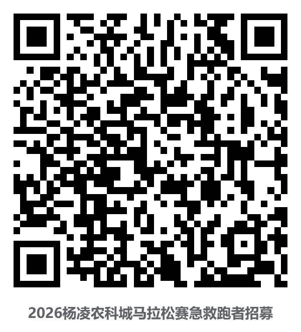 2026杨凌农科城马拉松赛急救跑者招募通知（2）