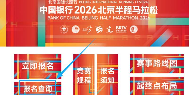 2026北京半程马拉松抽签结果官网查询入口