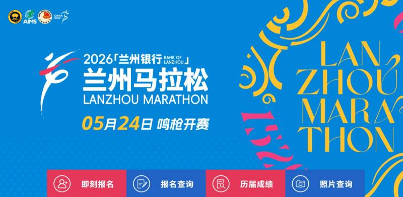 2026兰州马拉松中签结果怎么查询？