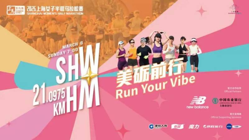 2026上海女子半程马拉松赛装备领取指南(时间+地点）