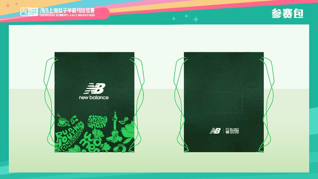 2026上海女子半程马拉松赛装备领取指南(时间+地点）（5）