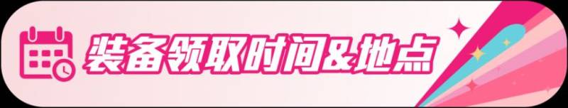 2026上海女子半程马拉松赛装备领取指南(时间+地点）（2）