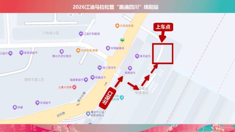 2026江油马拉松接驳公交车交通指南(领物+比赛前/比赛后)
