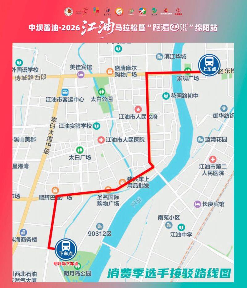 2026江油马拉松接驳公交车交通指南(领物+比赛前/比赛后)（2）