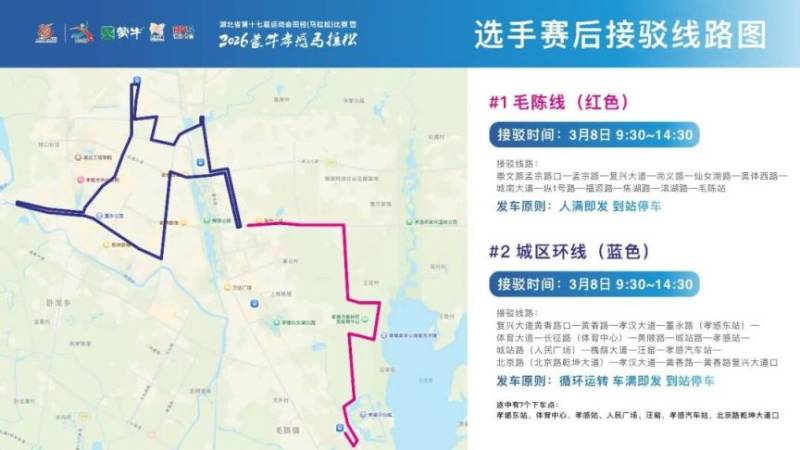 2026孝感马拉松比赛接驳指南（赛前+赛后）（7）