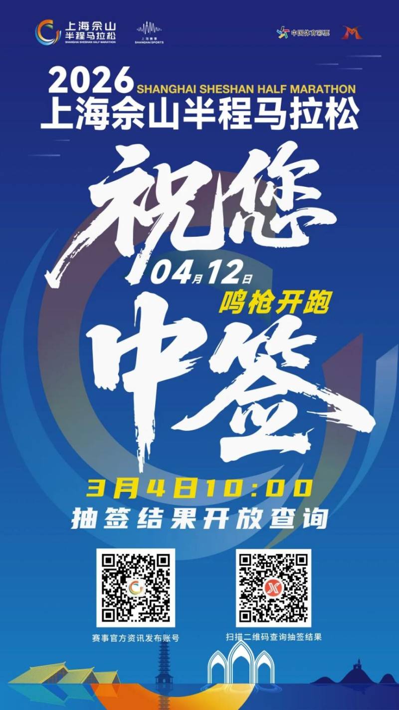 2026上海佘山半程马拉松抽签结果公布时间+查询入口