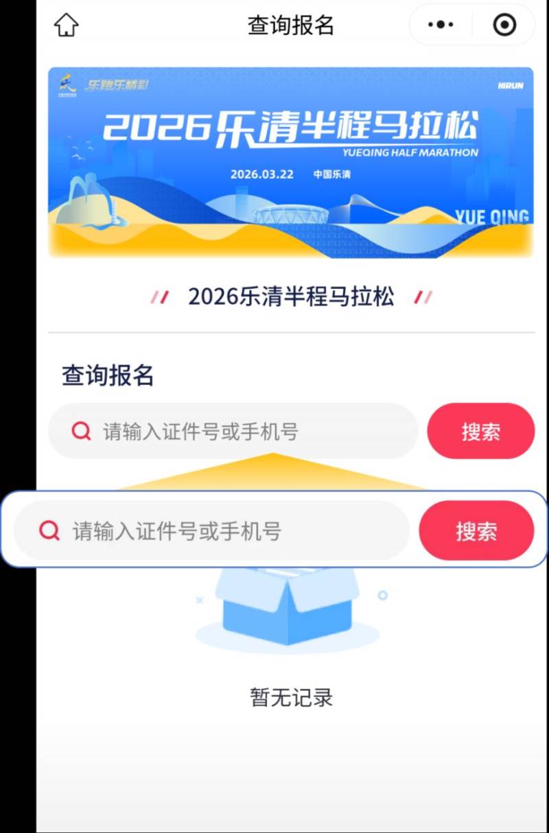 2026乐清半程马拉松参赛号查询入口（3）
