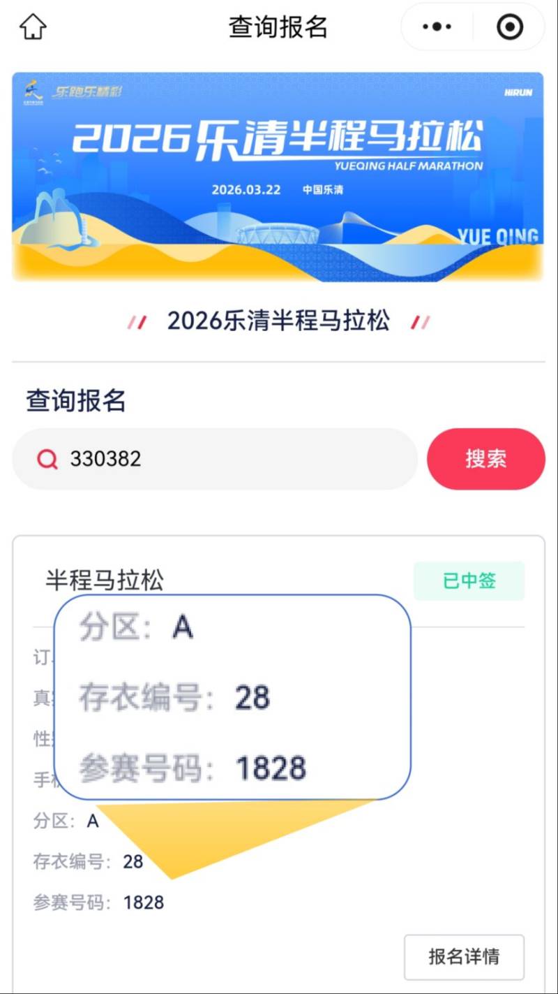 2026乐清半程马拉松参赛号查询入口（4）