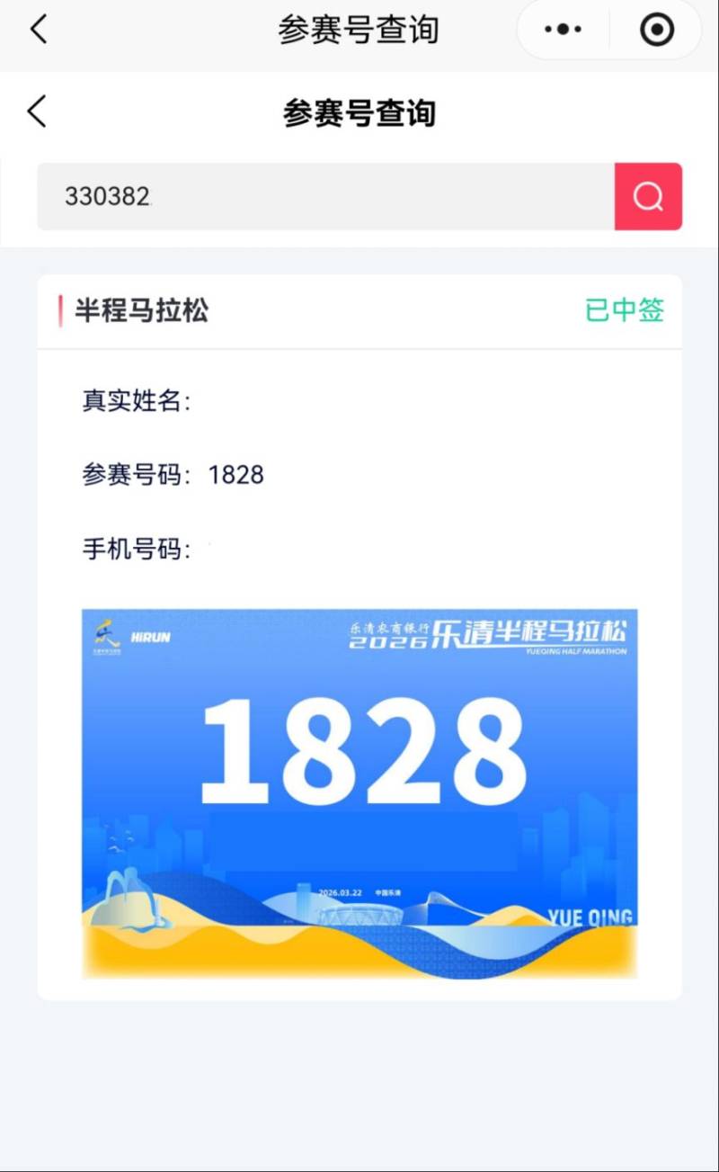 2026乐清半程马拉松电子号码布查询入口（4）