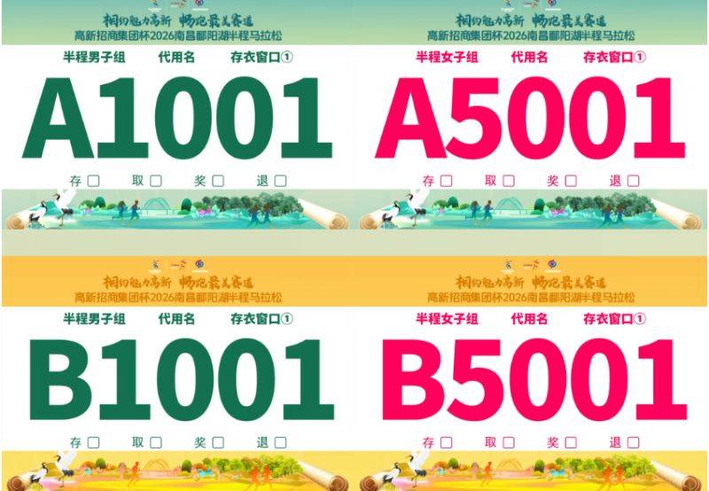 2026南昌鄱阳湖半程马拉松领物指南（0时间+地点+流程）（3）