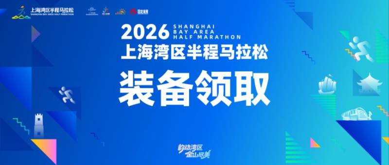 2026上海湾区半程马拉松装备领取指南(时间+地点+流程）