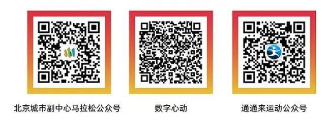 2026北京城市副中心马拉松在哪报名（时间+官网+流程）（2）