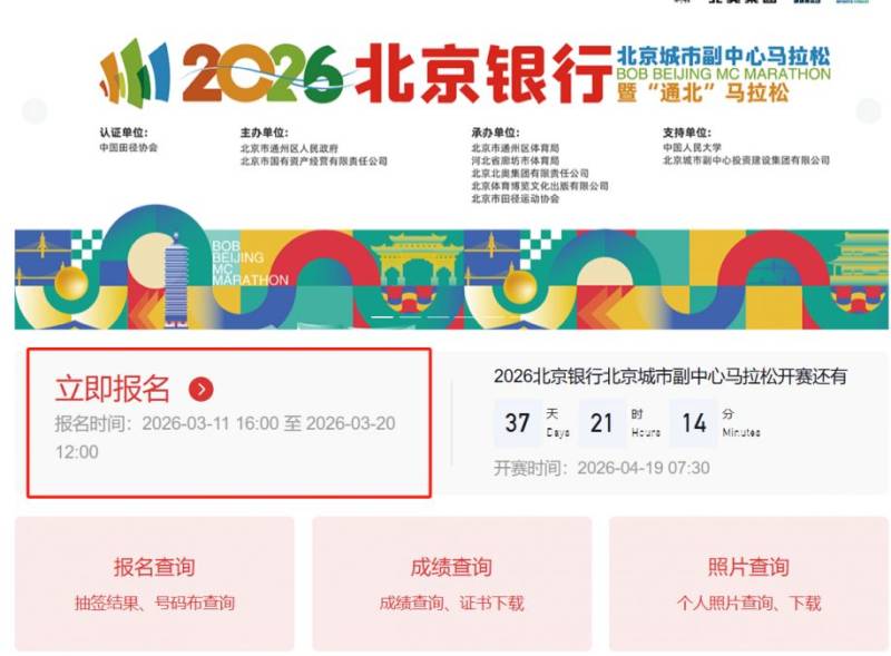 北京城市副中心马拉松官网（http://bjmcmarathon.chinaath.com）