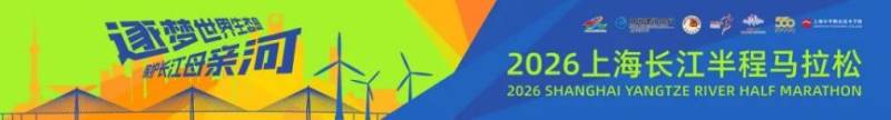2026上海长江半程马拉松装备领取指南(时间+地点+流程）