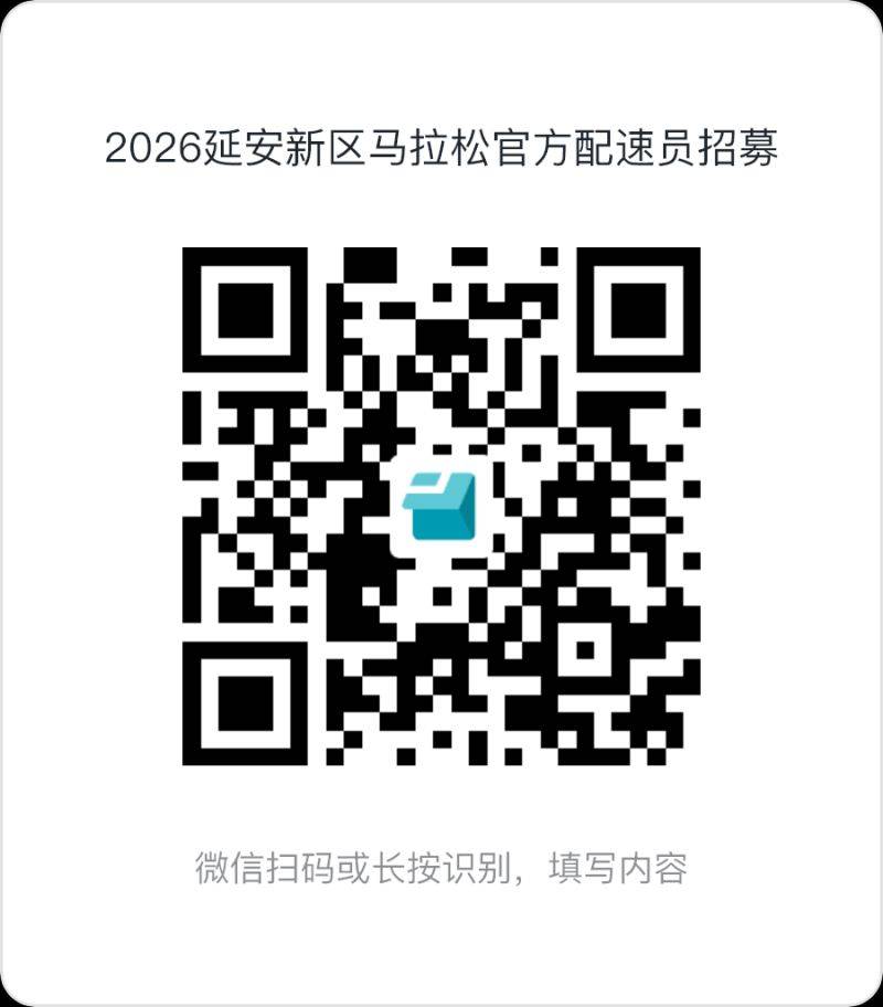 2026延安新区马拉松官方配速员招募（时间+入口）（3）