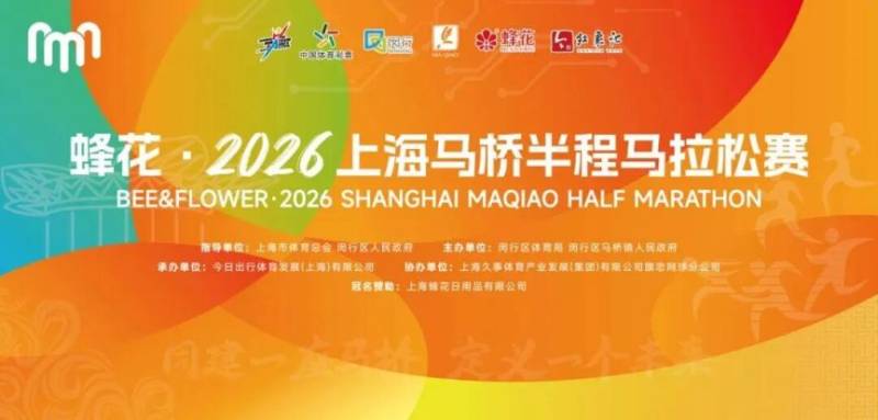2026上海马桥半程马拉松装备领取时间+地点