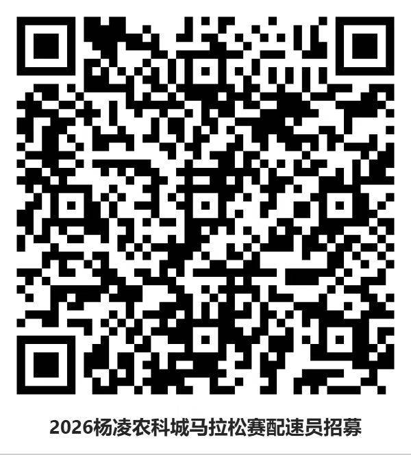 2026杨凌马拉松官方配速员招募 (时间+入口)（5）