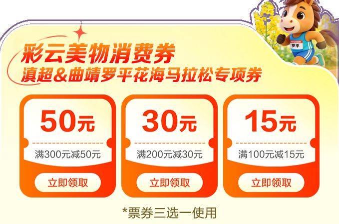 彩云美物消费券滇超&曲靖罗平花海马拉松专项券领券指南（入口+流程）