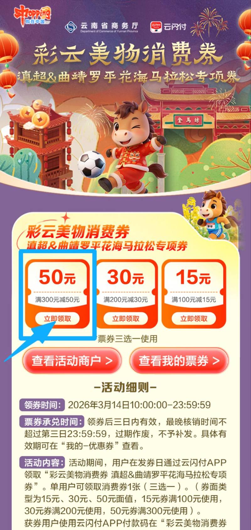 彩云美物消费券滇超&曲靖罗平花海马拉松专项券领券指南（入口+流程）（3）