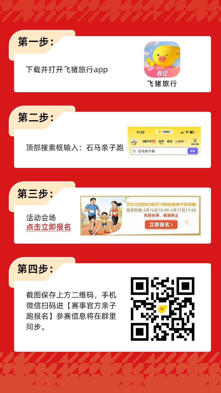 2026石家庄马拉松亲子欢乐跑报名指南（入口+流程）