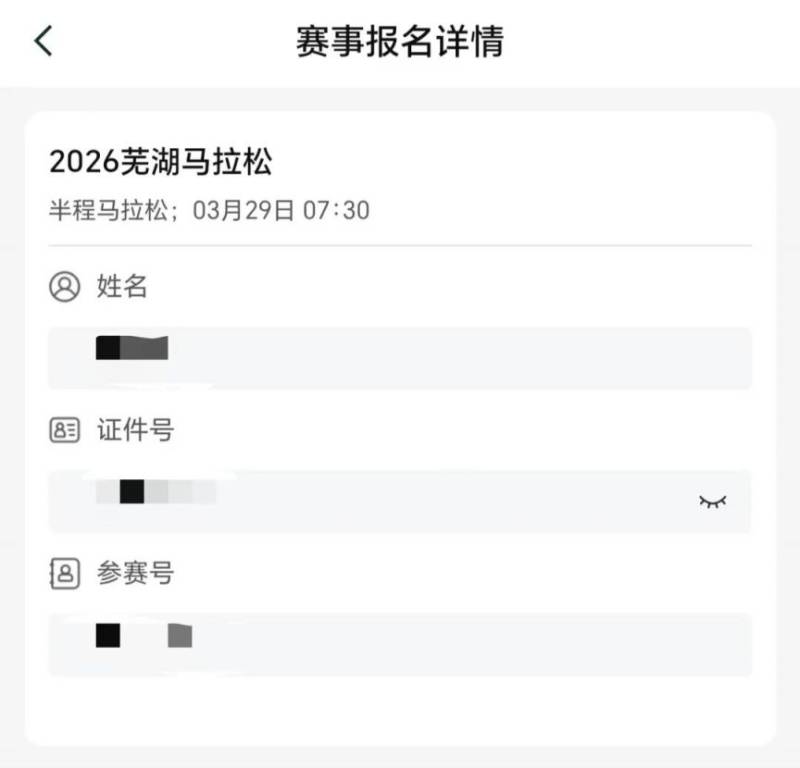 2026芜湖马拉松参赛号查询方式（3）