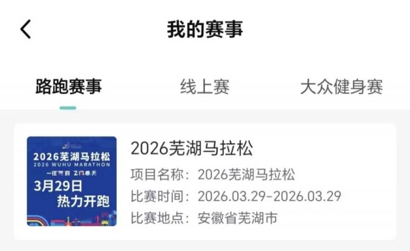 芜湖2026马拉松参赛号查询通道（2）