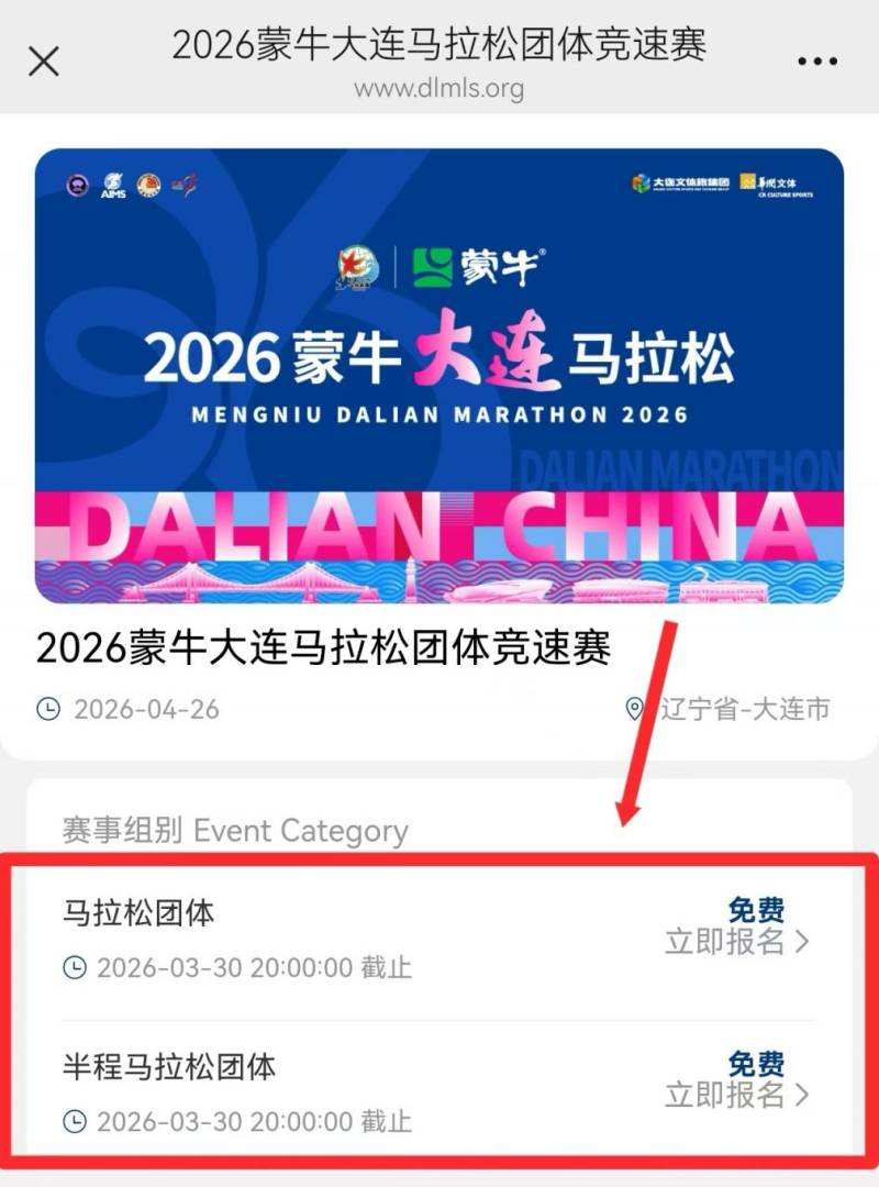 2026大连马拉松团体竞速赛报名时间+报名入口