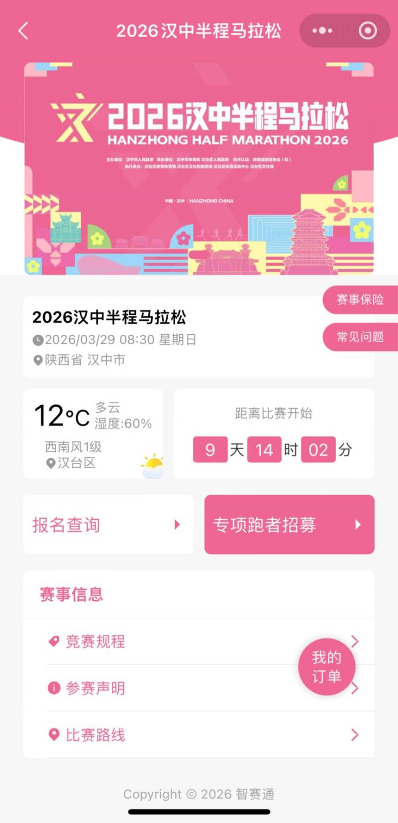 2026汉中半程马拉松参赛号码查询入口（2）