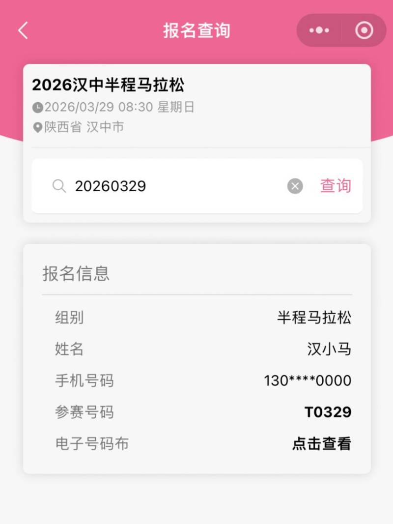 2026汉中半程马拉松参赛号码查询入口（3）